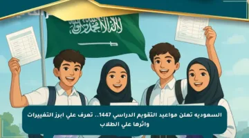 السعودية تعلن مواعيد التقويم الدراسي 1447.. تعرف على أبرز التغييرات وأثرها على الطلاب